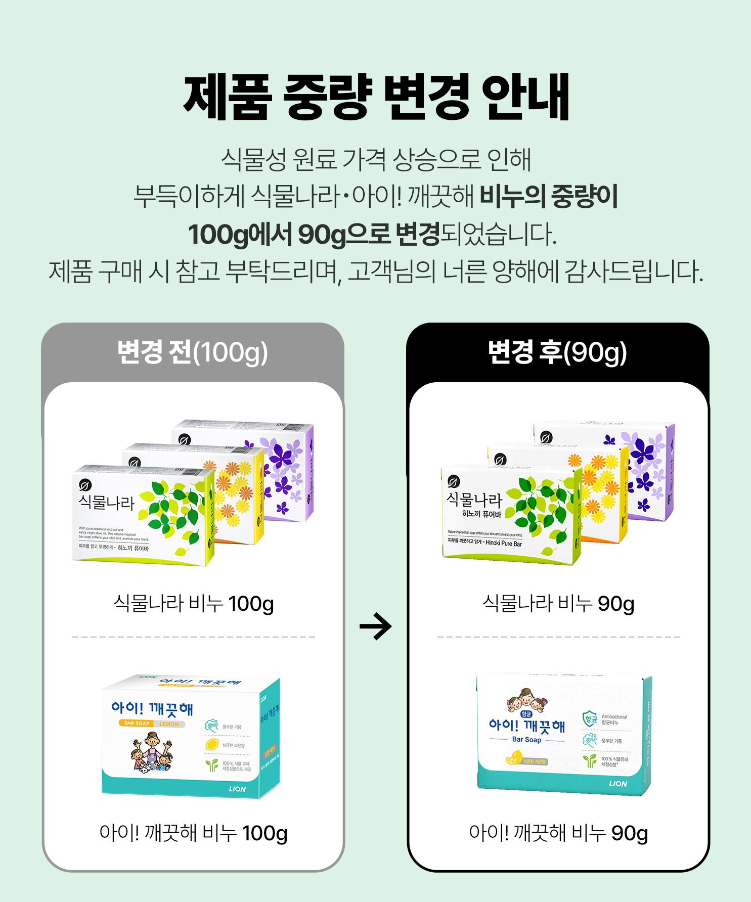식물나라&아이깨끗해 비누 중량변경