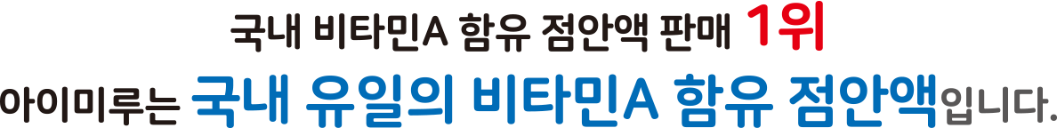 아이미루 고정특징