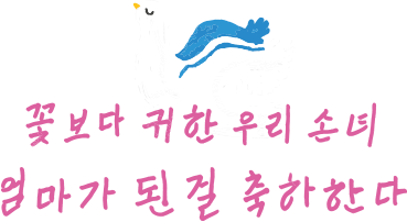 엄마가 된 걸 축하한다