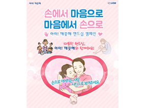 CJ라이온 아이깨끗해 핸드십 캠페인