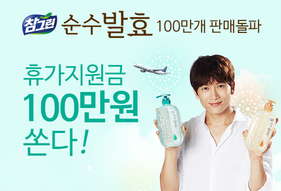 [CJ라이온] 참그린 순수발효 백만 개 돌파 기념 온라인 이벤트.png