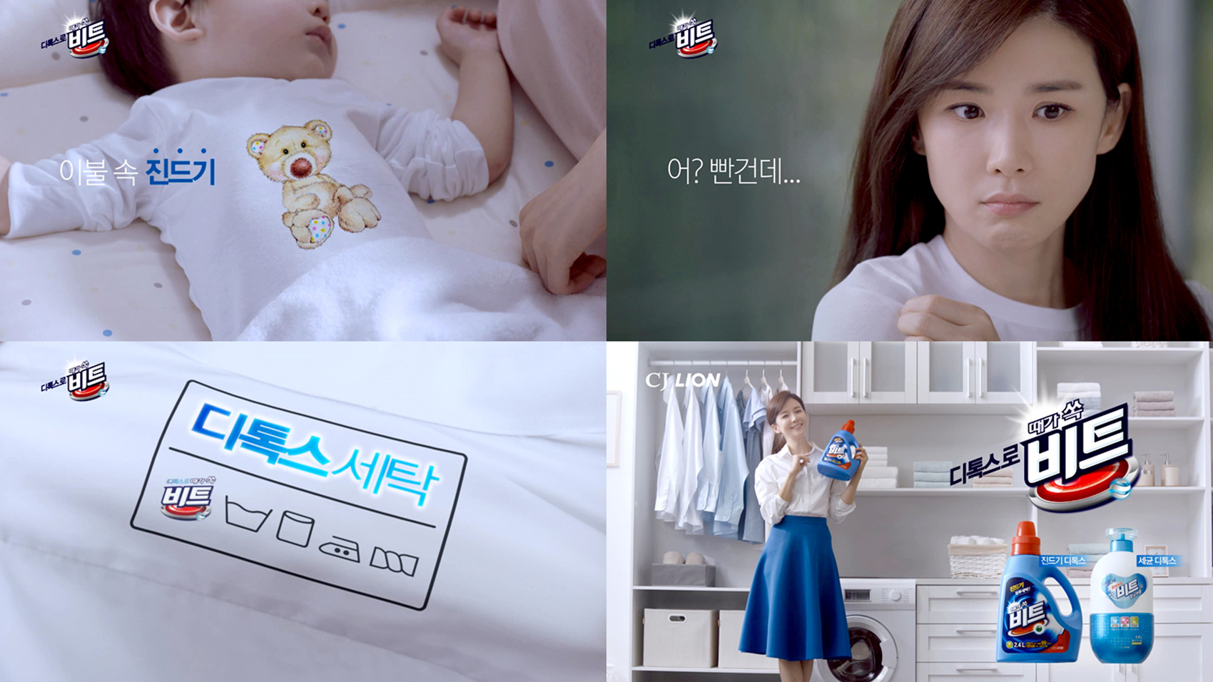 CJ라이온 비트 디톡스세탁 광고 론칭