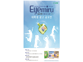 CJ라이온 아이미루 대학생 공모전