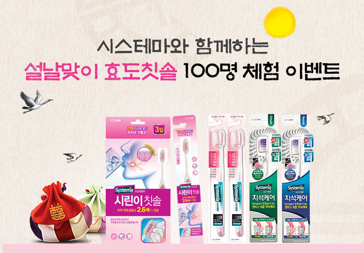 시스테마 설날맞이 효도칫솔 체험 이벤트