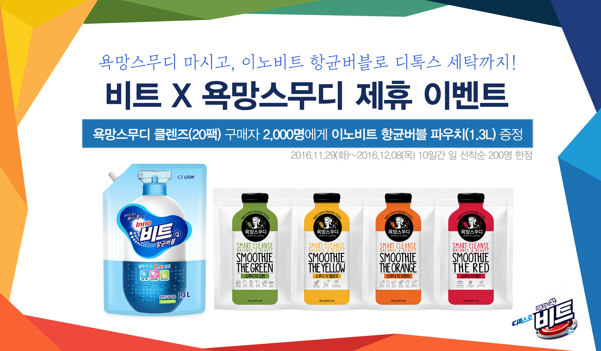 [CJ라이온 사진자료] CJ라이온 비트 욕망닷컴과 제휴 프로모션 실시.jpg