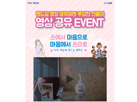 아이깨끗해_ 핸드십 영상 공유 이벤트(1).jpg