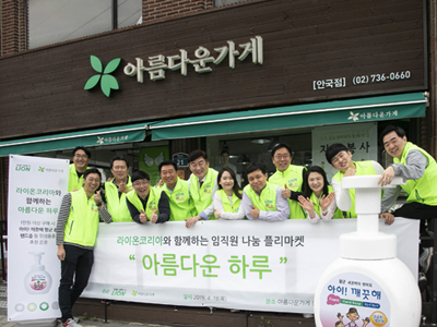 라이온코리아, 임직원 참여 자선 바자회 ‘아름다운 하루’ 개최