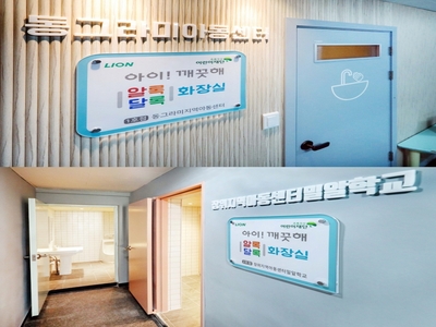 아이깨끗해 알록달록 화장실 캠페인