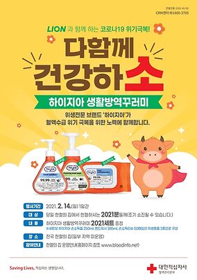 대한적십자사 X 라이온코리아 ‘다 함께 건강하소’.jpg