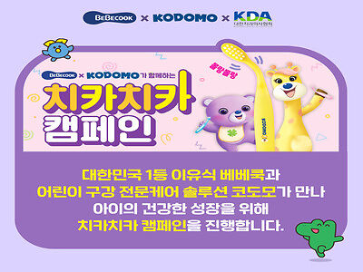 코도모x베베쿡 치카치카 캠페인.jpg