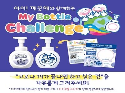 아이 깨끗해_마이보틀챌린지.jpg
