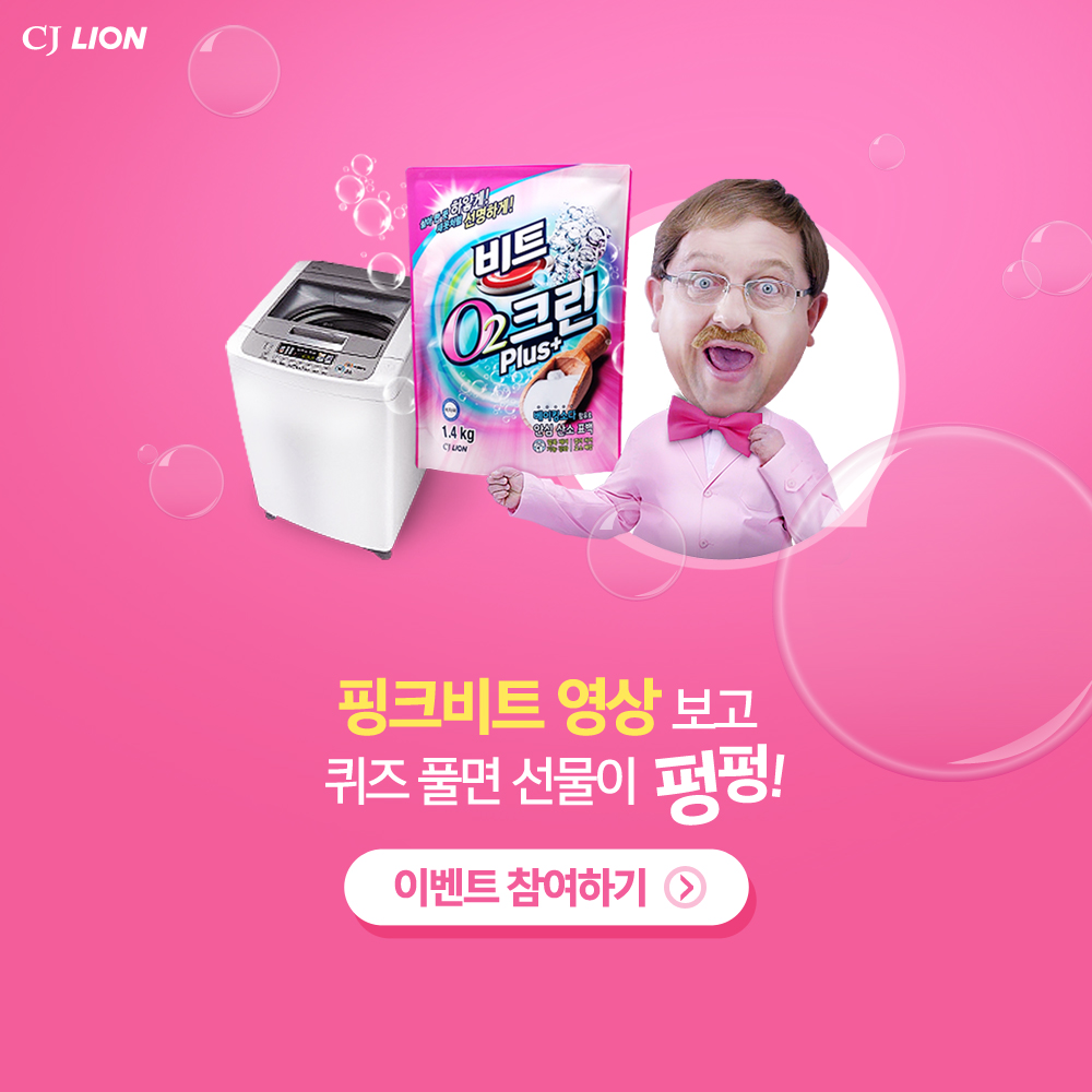 핑크 비트 이벤트